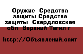 Оружие. Средства защиты Средства защиты. Свердловская обл.,Верхний Тагил г.